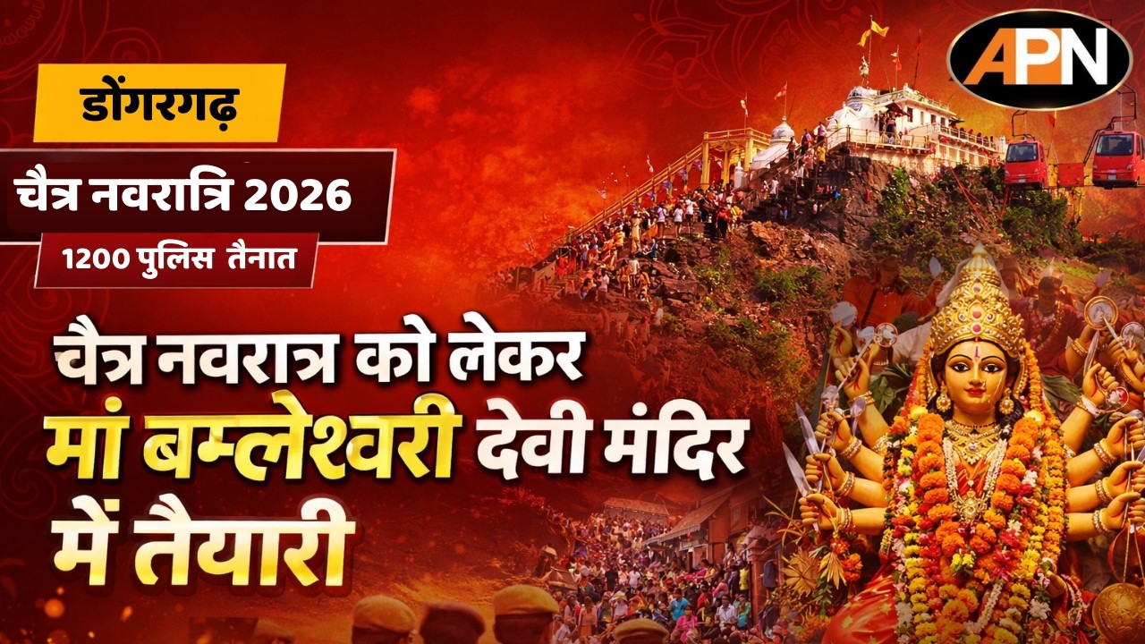 डोंगरगढ़ मां बम्लेश्वरी मंदिर में चैत्र नवरात्रि की तैयारियां पूरी | 1200 पुलिस अधिकारी तैनात