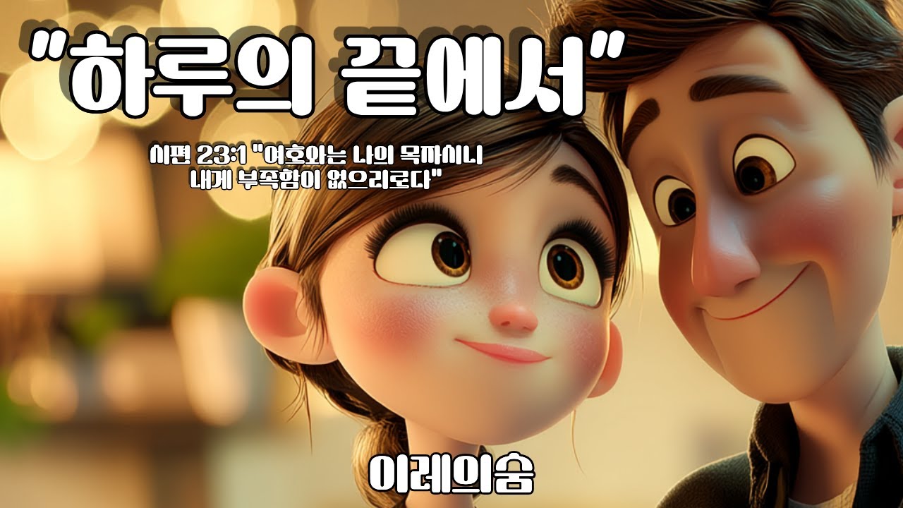 하루의 끝에서 | 워십 발라드 · 고백찬양 · 여기까지 주의 은혜라 (Full Ver.)