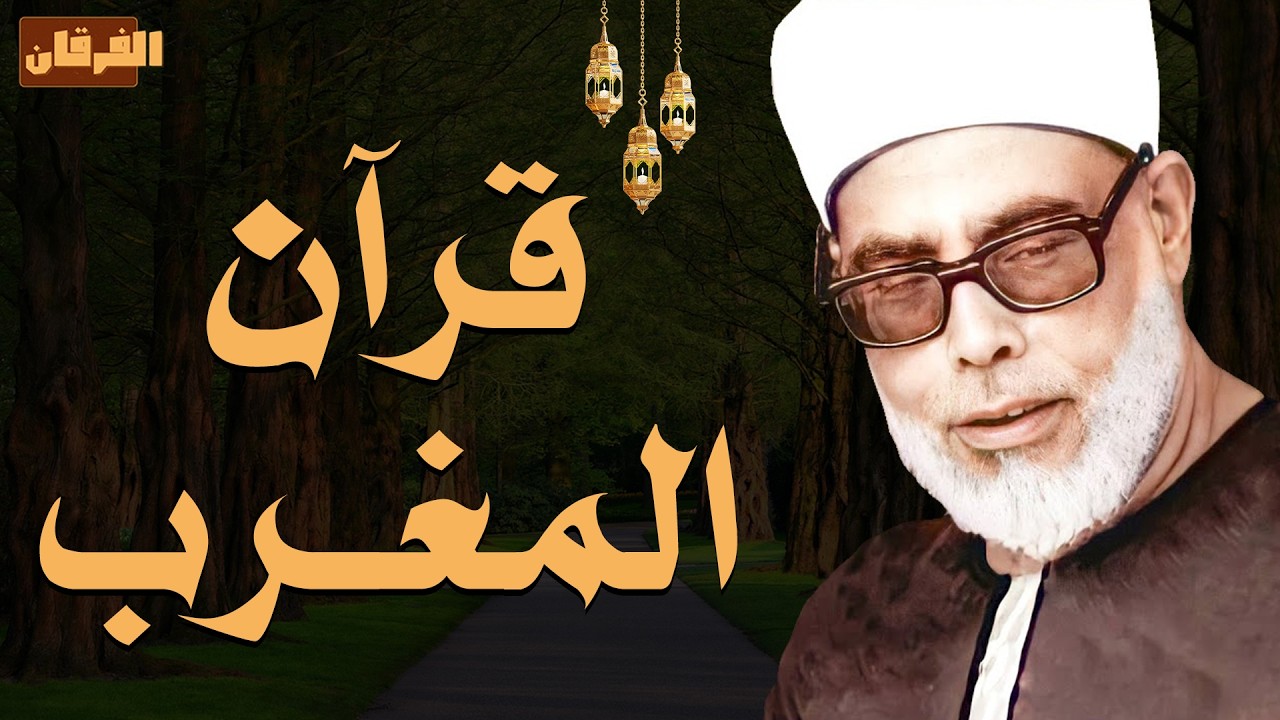قرآن المغرب || تلاوة خاشعة تقشعر لها الأبدان من زمن القراء العمالقة 🎙️ الشيخ محمود خليل الحصري