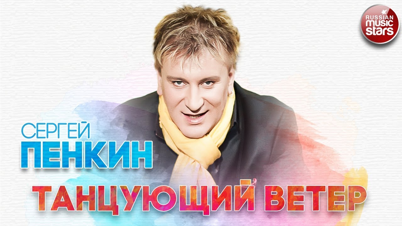 СЕРГЕЙ ПЕНКИН ✬ ТАНЦУЮЩИЙ ВЕТЕР ✬ РУССКИЙ ХИТ