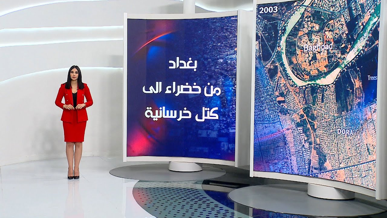 بغداد من خضراء إلى كتل خرسانية | ورود الموزاني  | الشرقية نيوز