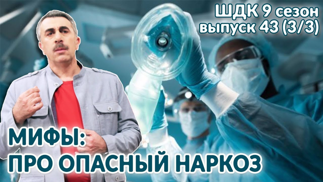 Мифы: про опасный наркоз - Доктор Комаровский