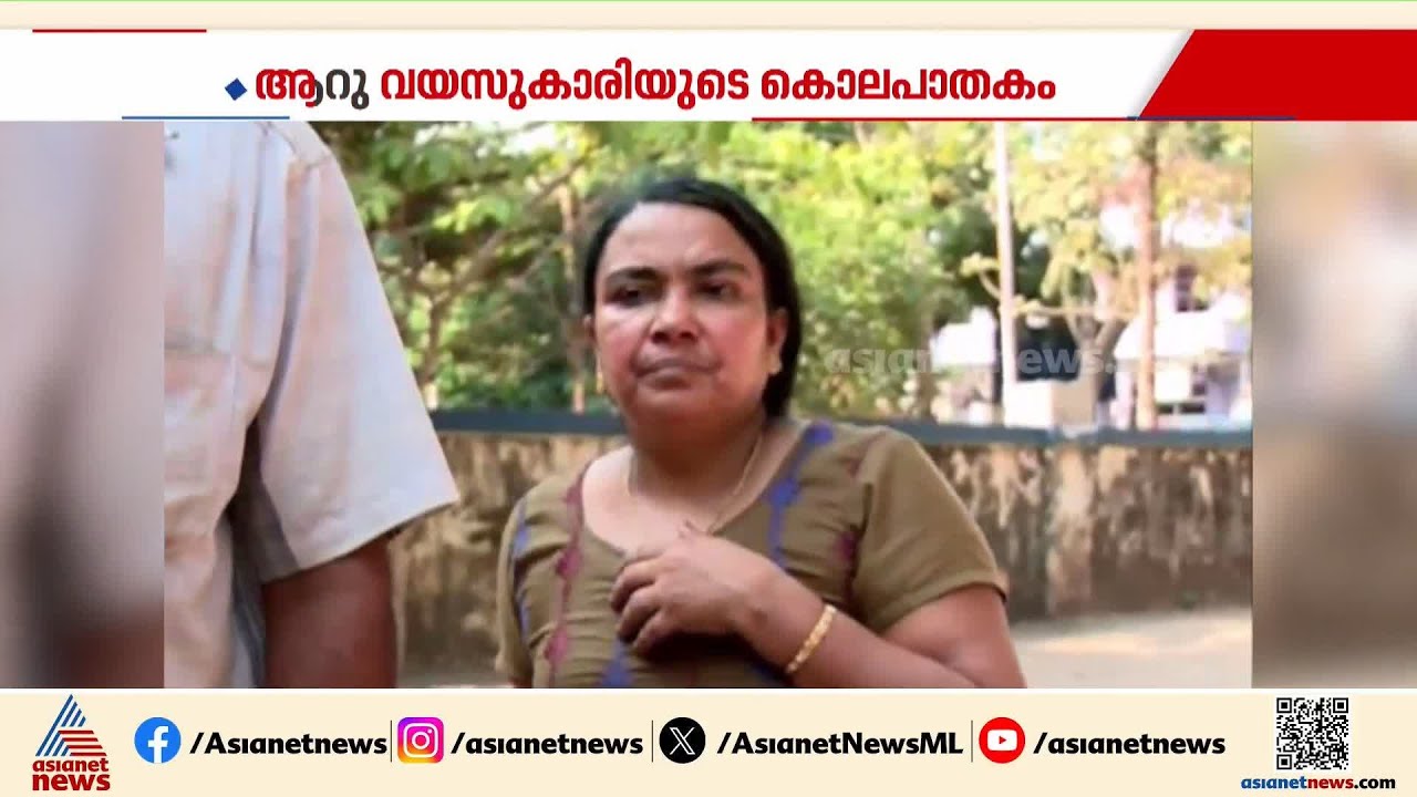 സഹോദരന്റെ സാക്ഷിമൊഴി നിർണായകമായി; ആറു വയസുകാരിയുടെ കൊലപാതകം, പ്രതികൾക്ക് ജീവപര്യന്തം | Adithi