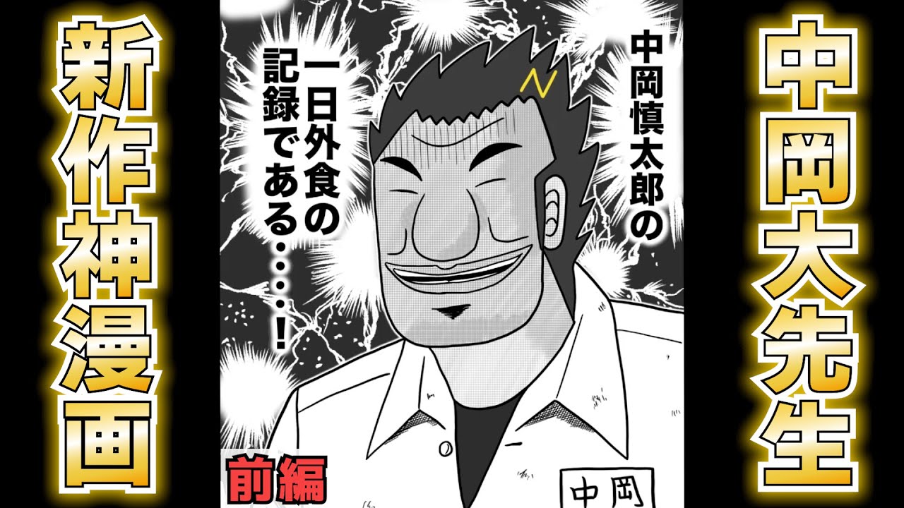 【前編】新作漫画『幕末外食録ナカオカ』が天下を取れるほど笑える件【幕末志士 切り抜き】2025/10/18