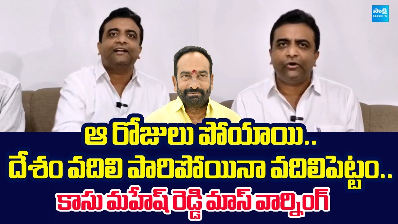 Kasu Mahesh Reddy Warning to MLA Julakanti Brahmananda Reddy | @SakshiTVLIVE