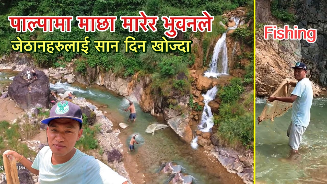 पाल्पामा माछा मारेर भुवनले जेठानहरुलाई सान दिन खोज्दा / Bhuwan Singh Thapa / Fishing / Village Life