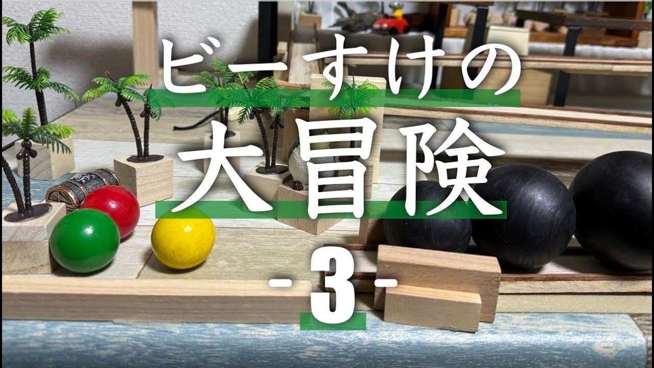【総集編】ビー玉ビーすけ風のピタゴラ作品集（自作）vol.3