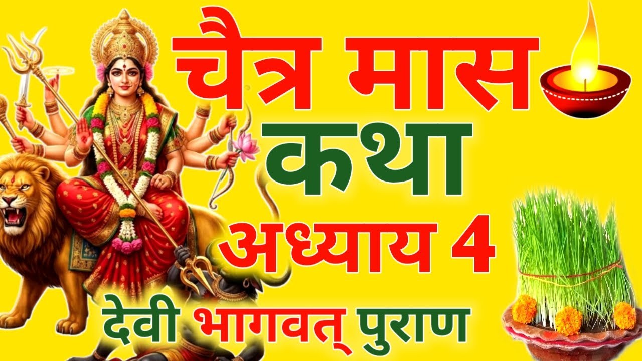आज चैत्र मास शनिवार चतुर्थी को देवी भागवत् पुराण अध्याय 4 सिर्फ एक बार सुनलो छप्पर फाड़ के 💰 बरसेगा 