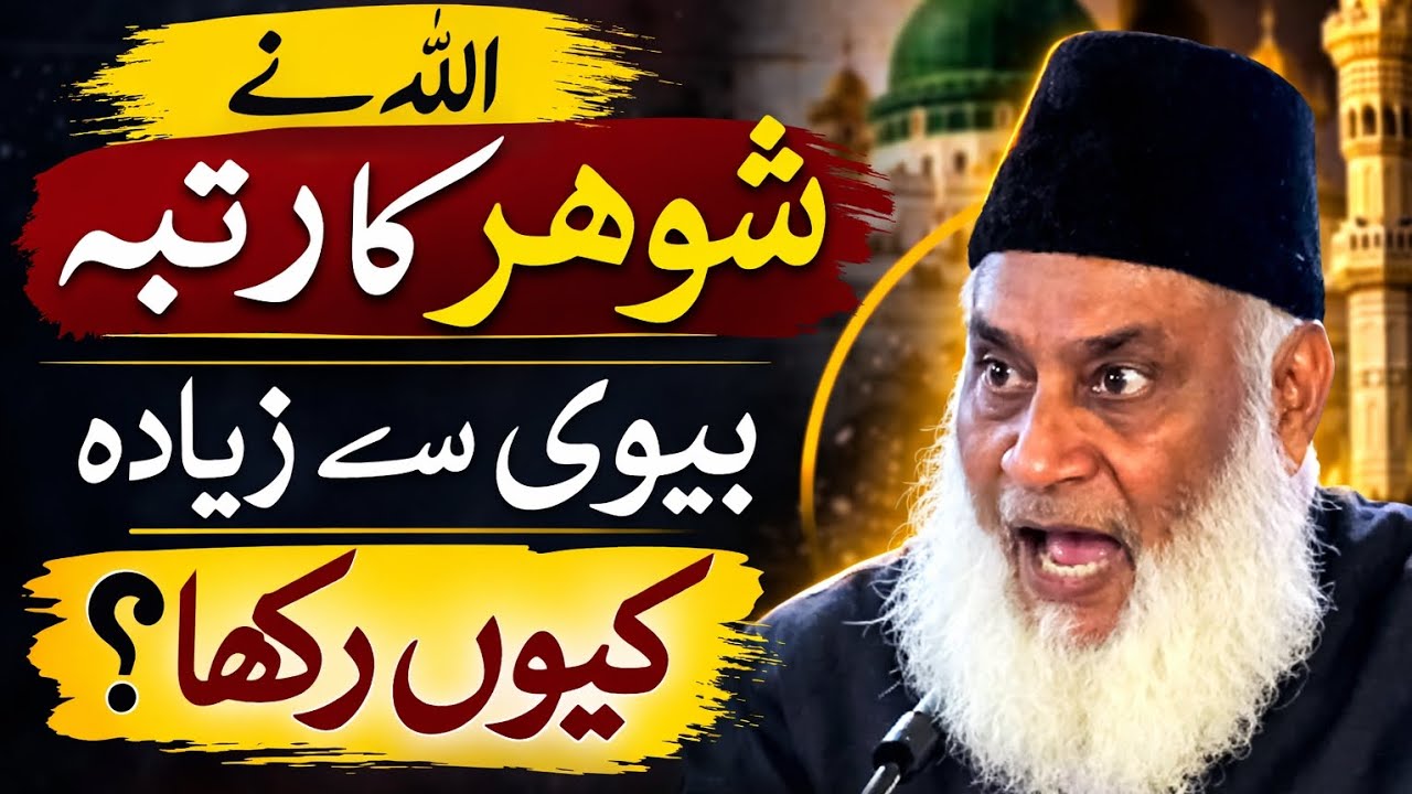 Why Did Allah Give Husbands a Higher Status Than Wife? | Islamic Explanation | Dr Israr Ahmed |