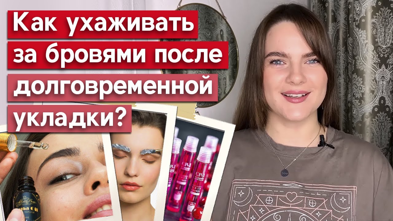 Правила заботы о бровях после долговременной укладки / Что необходимо после укладки бровей?