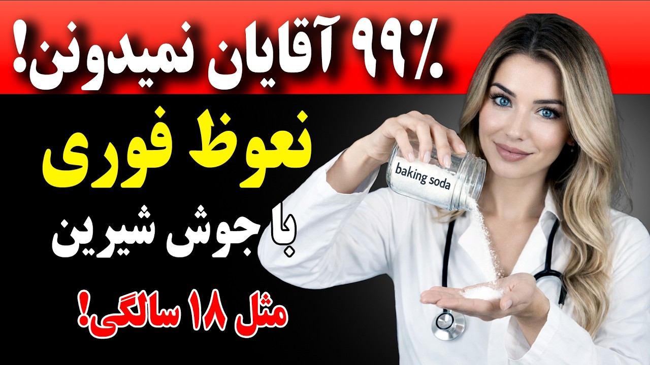 متخصص اورولوژی فاش کرد: این کار با جوش شیرین نعوظ آهنین می‌سازه! (حتی بالای ۶۰)