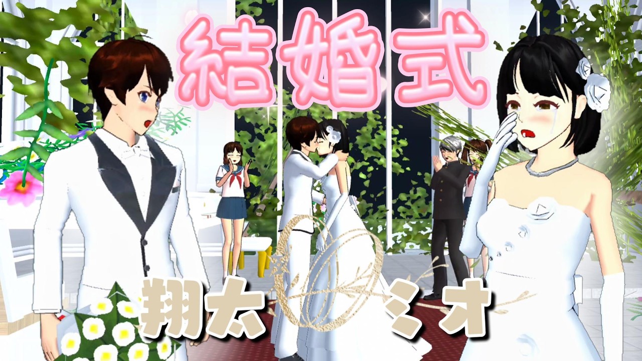 終末を迎えた桜町で結婚式を行う翔太とミオちゃん！？Mio-chan akan menikah di Sakuramachi di ujung dunia!?【アニメ】【サクラスクールシミュレーター】