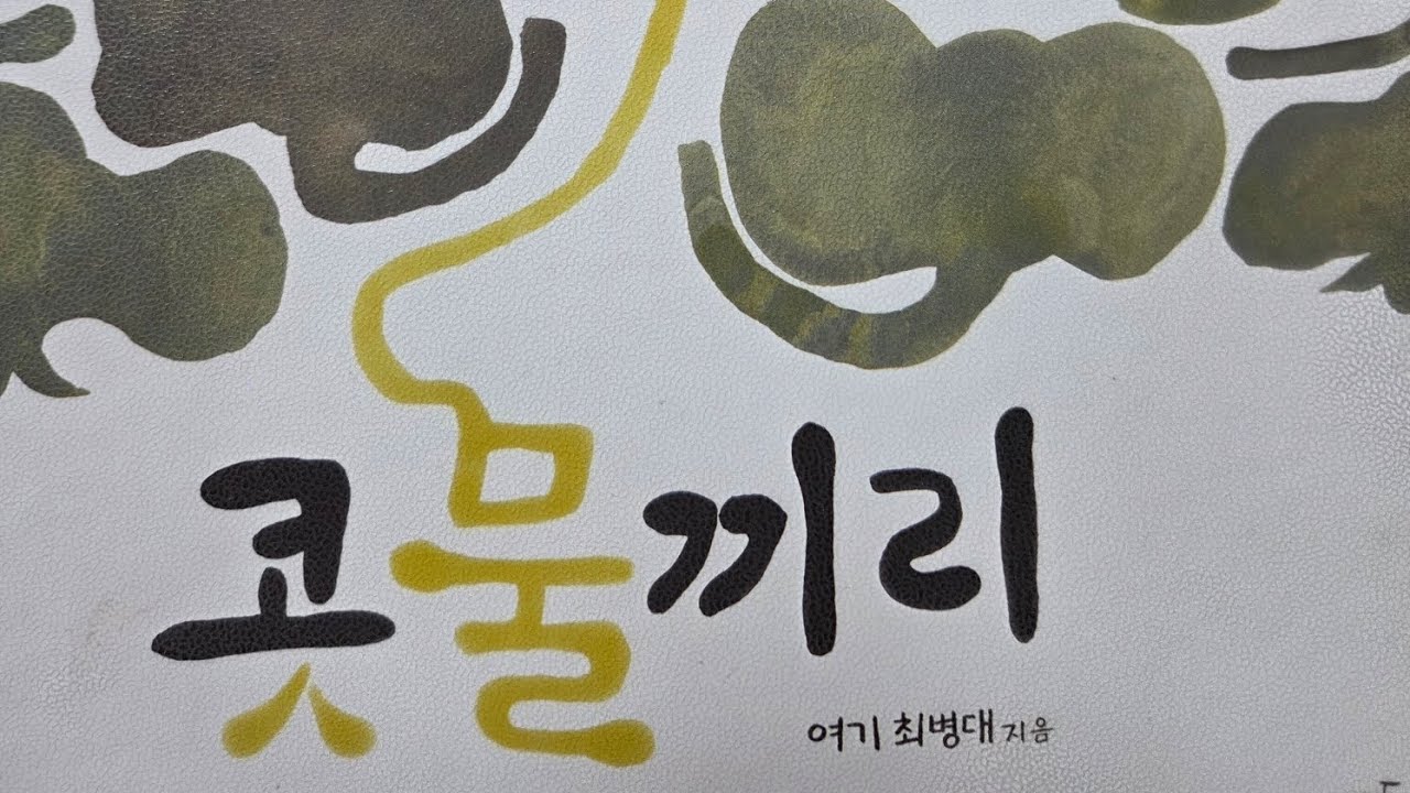 콧물끼리 최병대 글.그림