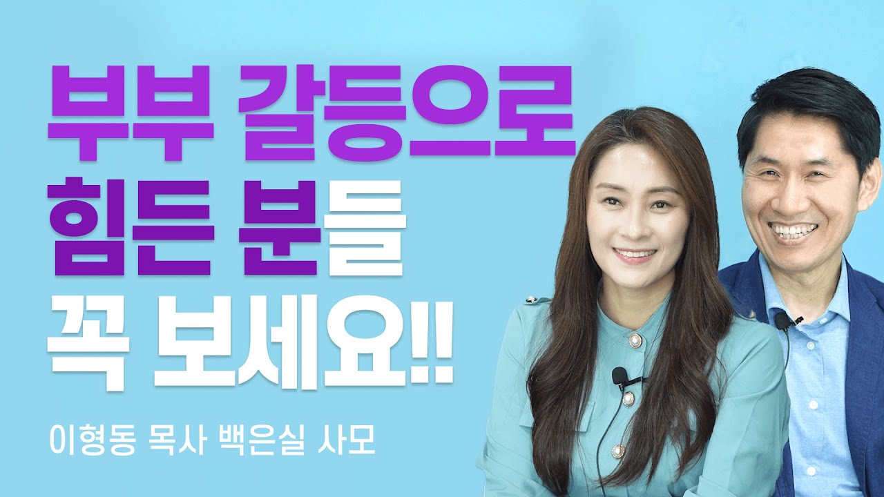 『하나님의 부부 수업』 저자, 부부싸움 할 때는 '감정' 말고 '이것'을 잡으세요 [롬팔이팔 EP.116 - 이형동 목사 백은실 사모]