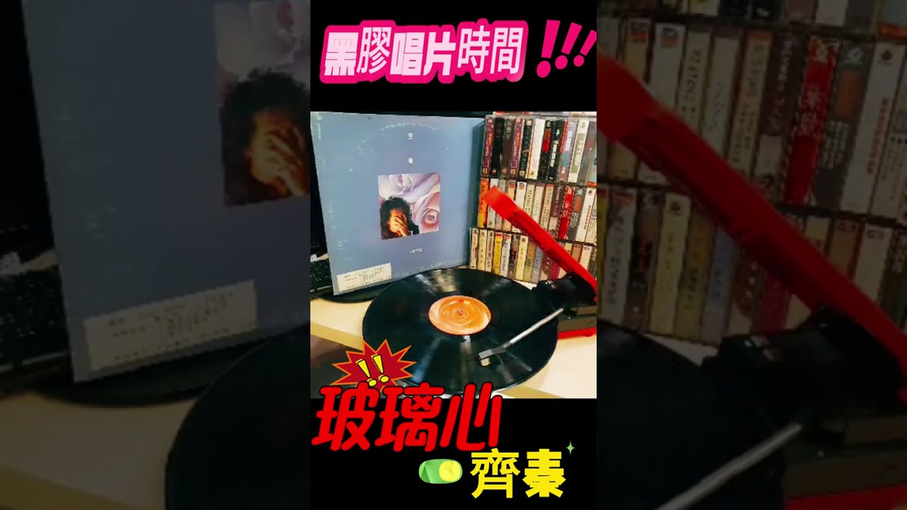 【黑膠唱片時間】齊秦〈玻璃心〉男聲版｜柔情主義專輯｜經典就是流行