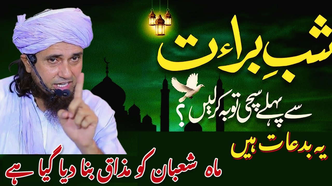 15 Shaban - Shab e Barat: Ibadat ki jgah tamashay | Reality of Shab-e-Barat | Mufti Tariq Masood