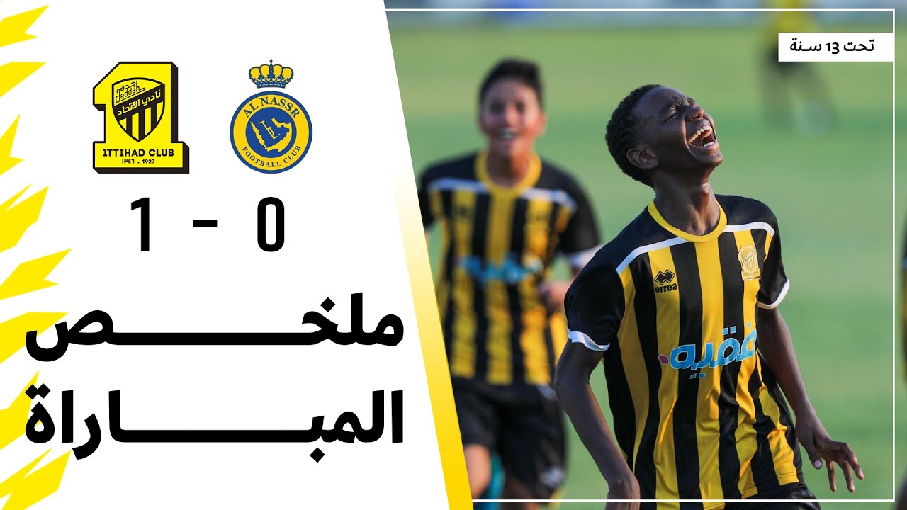ملخص مباراة الاتحاد 1 × 0 النصر الدوري السعودي تحت 13 سنة | الجولة 3