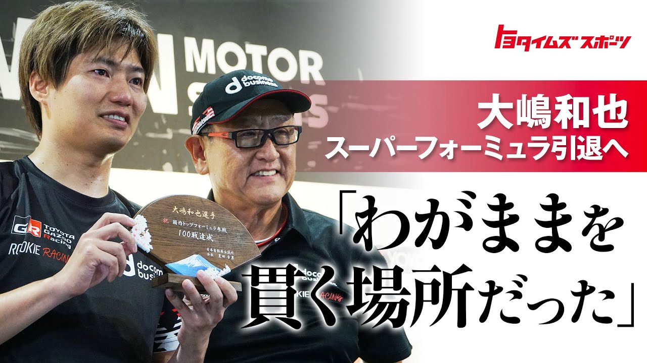 【大嶋和也が号泣】参戦100戦会見でスーパーフォーミュラ引退を表明