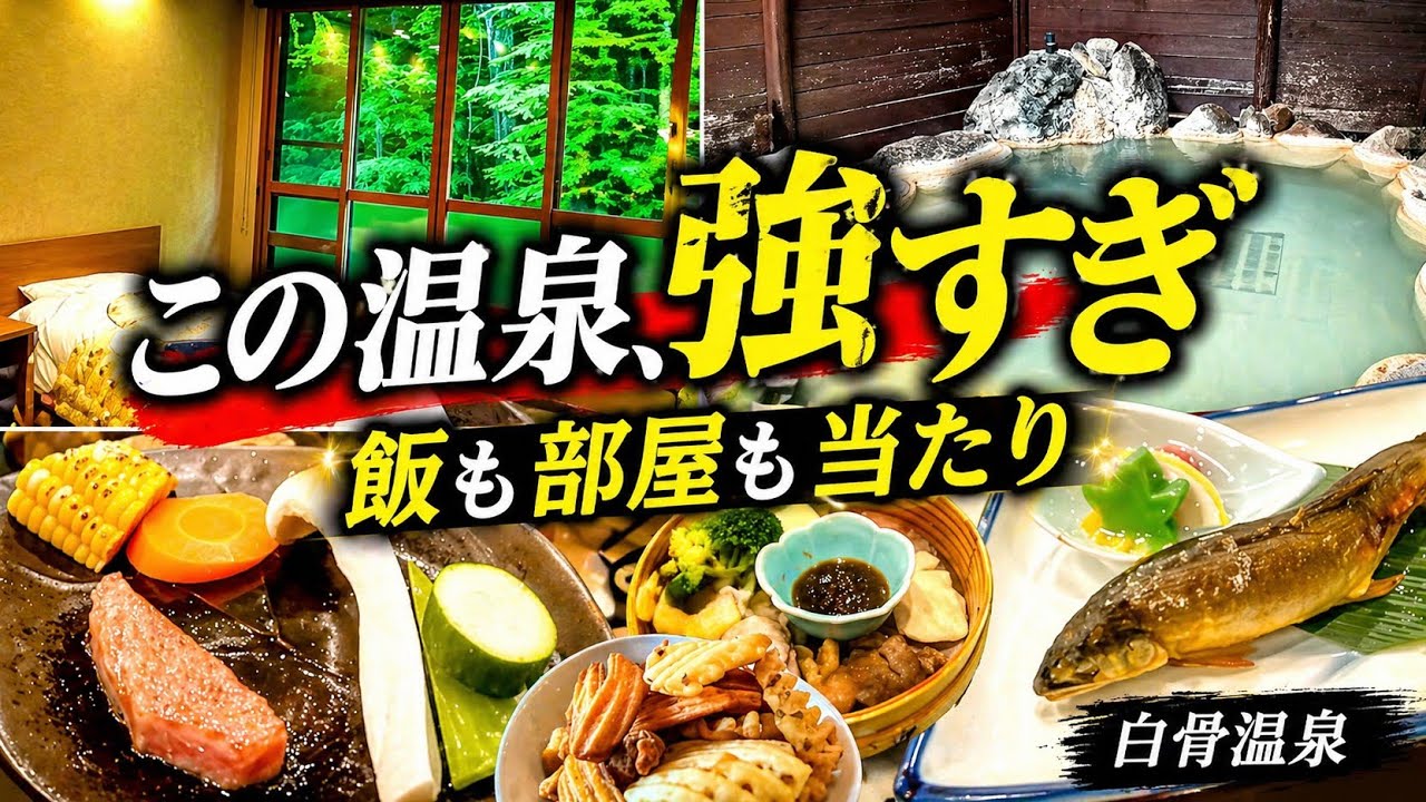【白骨温泉】驚きの発見！白骨温泉の宿『つるや』に潜入したら、意外な実態が明らかに！？