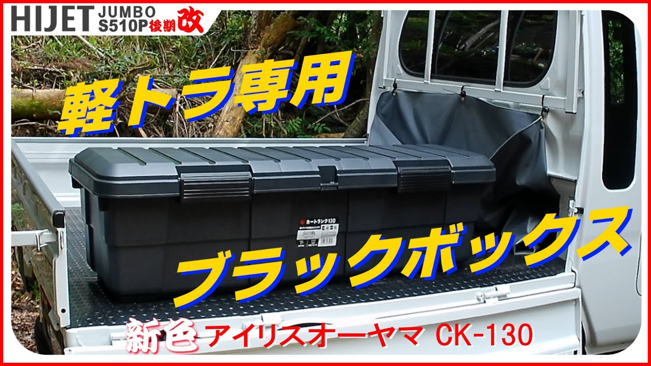 【新色😎】軽トラ専用ブラックBOXアイリスオーヤマCK-130（荷台、S500P、S510P、後期、ハイゼットジャンボトラック、カスタム）
