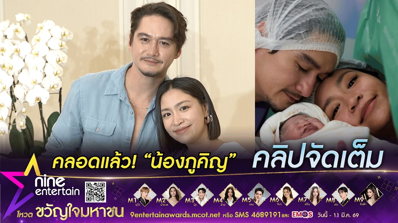 พ่อแม่ป้ายแดง! อนันดา ขอบคุณ ภรรยา ยอมทนเจ็บเพื่อลูก | เผยที่มาชื่อลูกชาย น้องภูคิญ (คลิปจัดเต็ม)