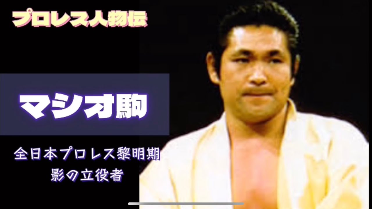 【王道】マシオ駒　全日本プロレス黎明、影の立役者