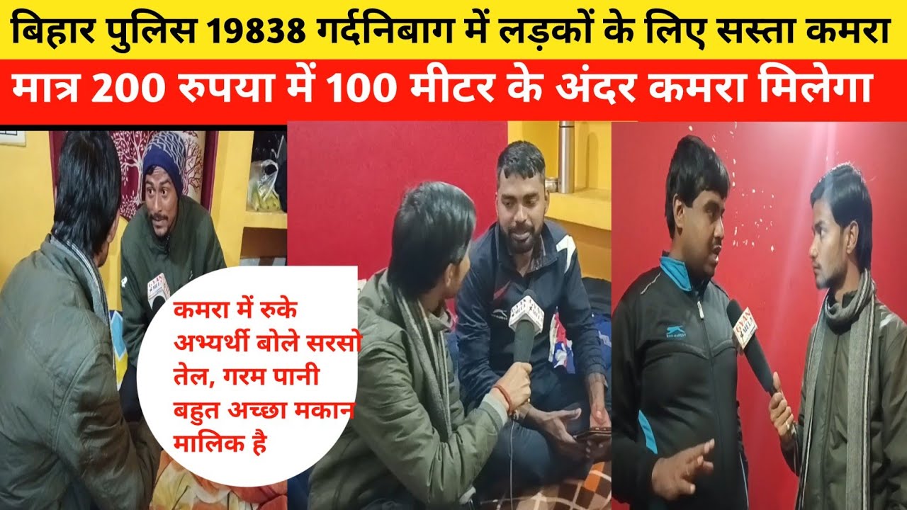 बिहार पुलिस 19838 फिजिकल गर्दनिबाग में लड़कों के लिए सबसे सस्ता कमरा मात्र 200|Bihar Police Physical