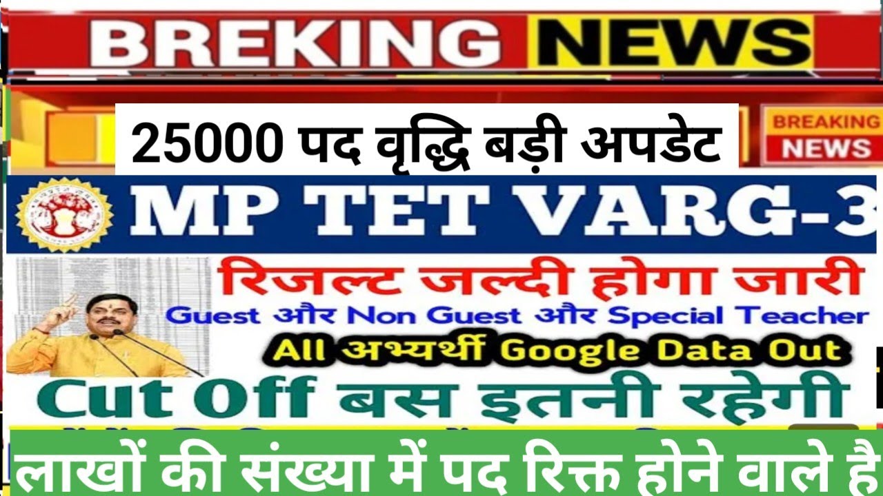 MP Tet varg 3 expected cut off।mp tet verg 3 result update।#प्रथमिक शिक्षक भर्ती।#examतक