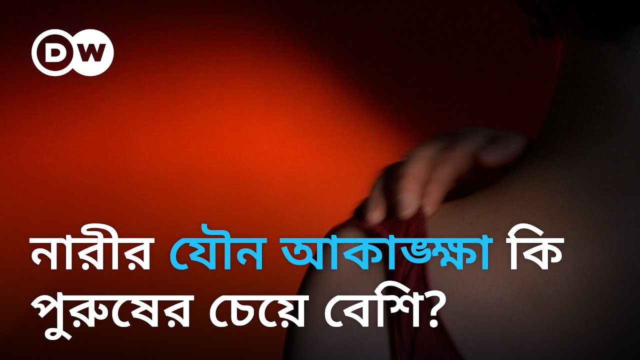 নারীর যৌন আকাঙ্ক্ষা