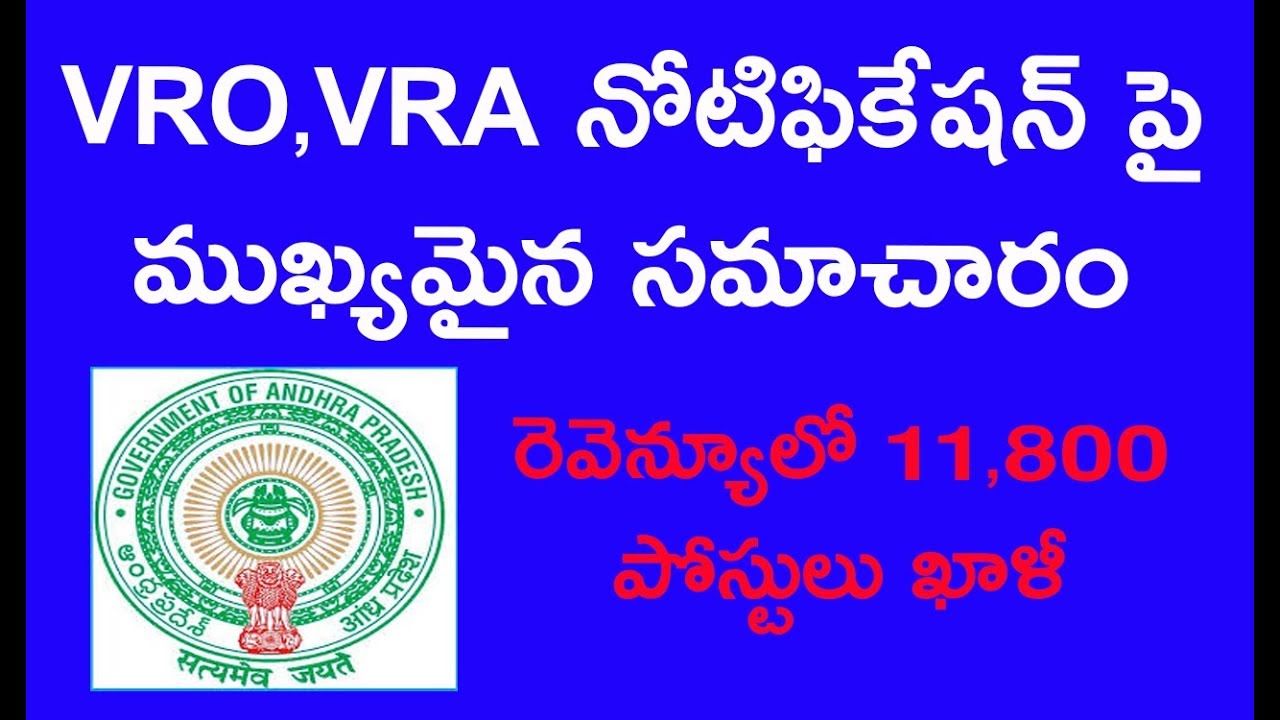 vro vra notification news in 2018 || ap revenue government jobs in telugu