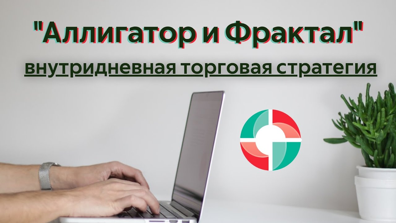 Внутридневная стратегия «Аллигатор и Фрактал».