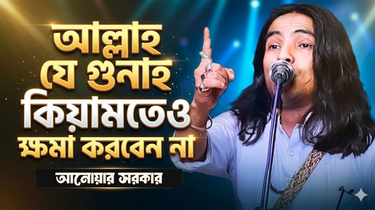 সারাজীবন রোজা নামাজ পরে মরলেও কিয়ামতেও মাফ নাই | সকল রোজাদারের জানা দরকার | Anwar Sarkar