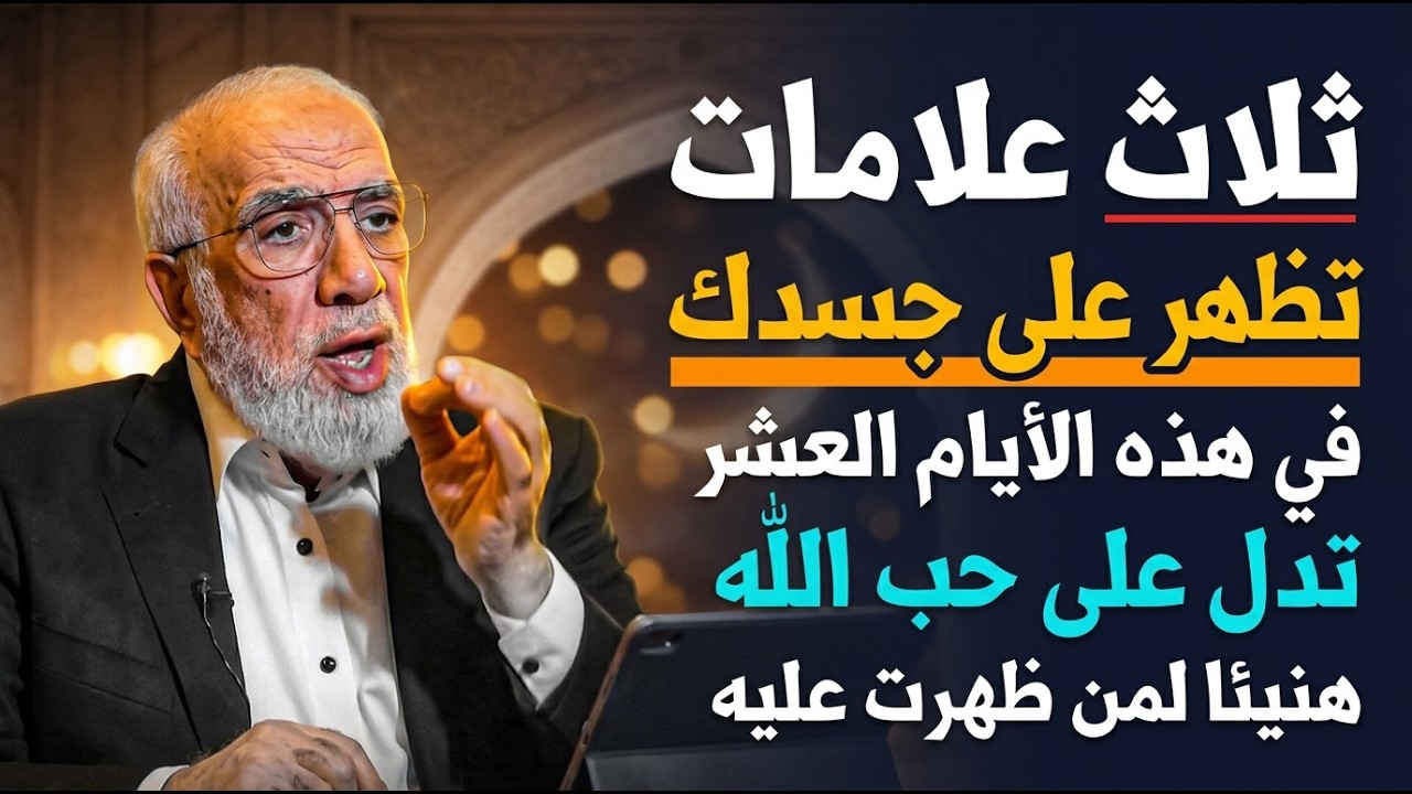 ثلاث علامات تظهر على جسدك آخر 10 ايام من رمضان هنيئًا لمن ظهرت عليه .. د/ عمر عبدالكافي