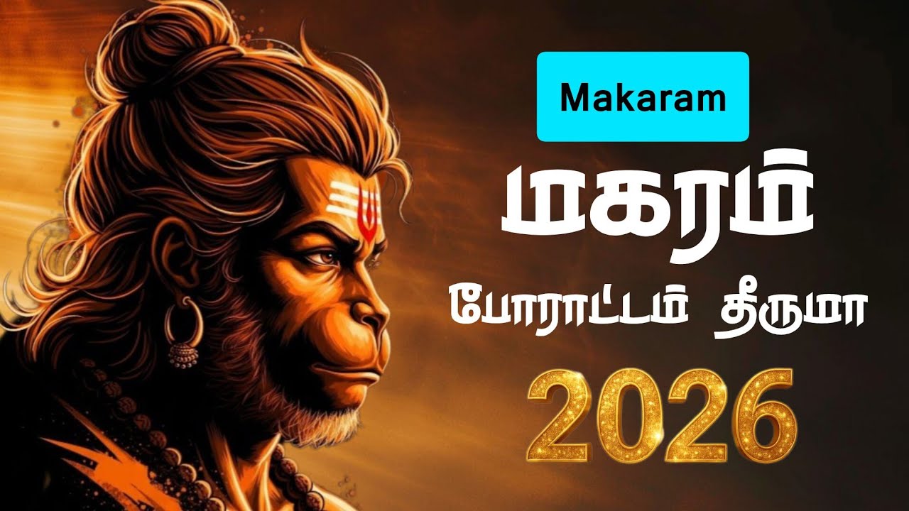 போராட்டம் தீருமா மகரம் | makaram 2026