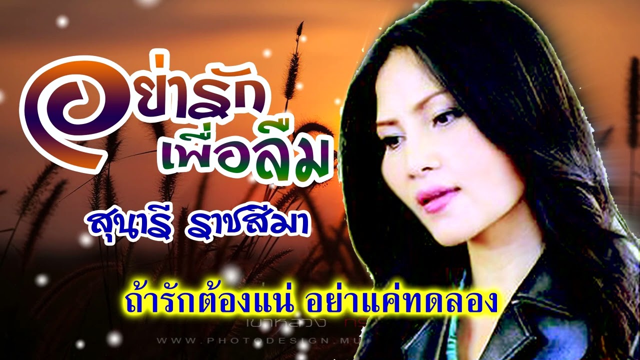 อย่ารักเพื่อลืม**สุนารี ราชสีมา(ดนตรีต้นฉบับ) [Lyrics Karaoke]