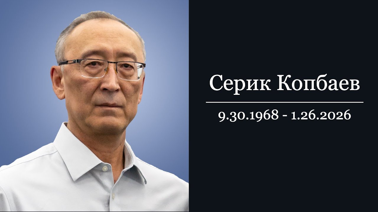 Похоронное Служение - Serik Kopbayev 2/2/26 @ 10am