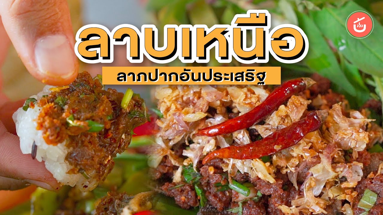 ลาบเหนือ เป็นลาภปากอันประเสริฐ | Food Story