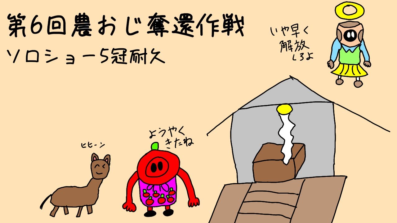【Fall Guys】第6回農おじ奪還作戦ソロショー5冠耐久~睦月~2
