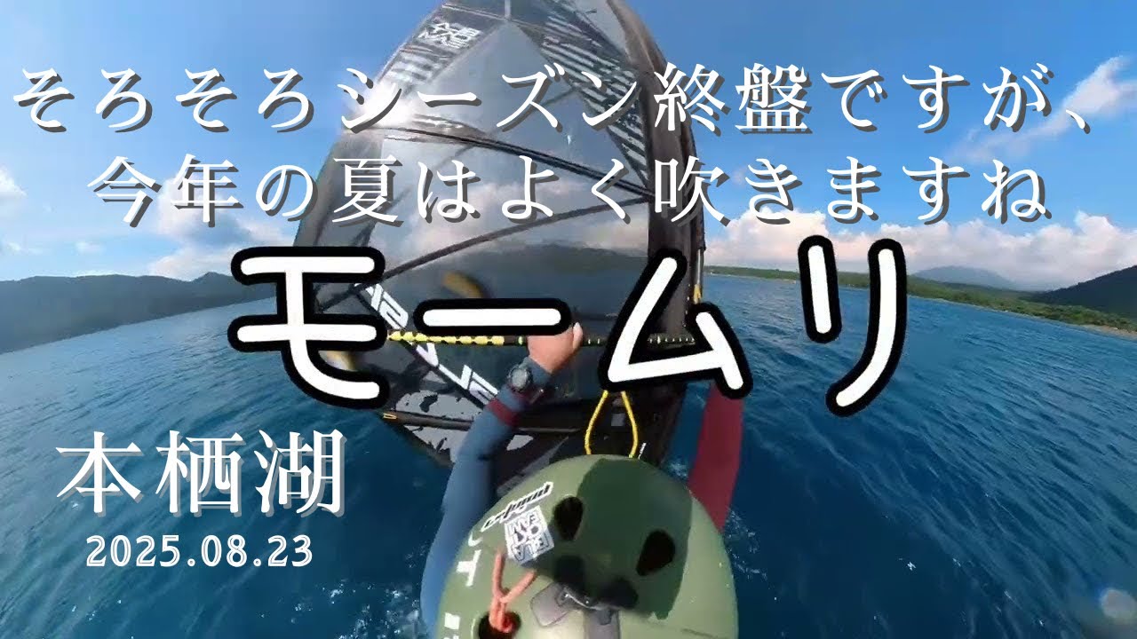 【本栖湖2025.08.23】夏終盤、まだまだ吹かして下さい【ウインドサーフィン/フォイル/フリースタイル】#windsurfing #ウインドサーフィン　