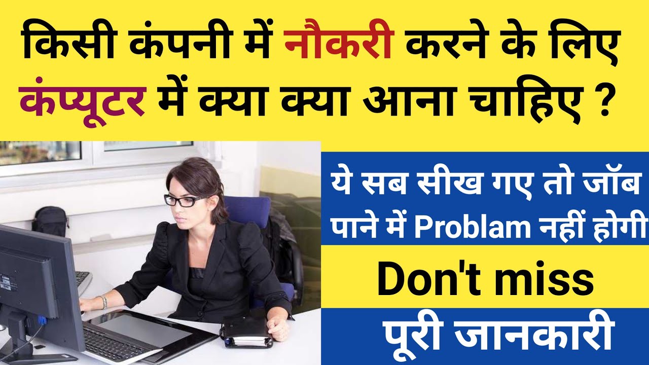 किसी भी कंपनी में काम करने के लिए क्या क्या सीखने की जरूरत है computer jobs के लिए यह आना चाहिए 2022