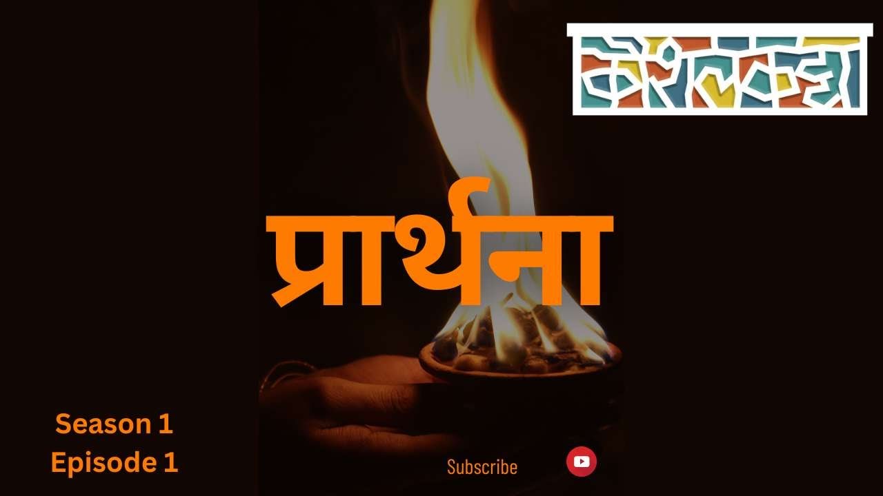 KaushalKatta| Ep 1 |Prarthana |Kaushal Inamdar| कौशलकट्टा। पर्व १। भाग १। प्रार्थना। कौशल इनामदार