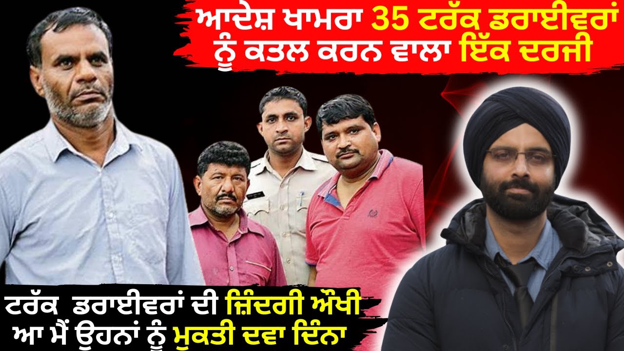 ਆਦੇਸ਼ ਖਾਮਰਾ 35 ਟਰੱਕ ਡਰਾਈਵਰਾਂ ਨੂੰ ਕਤਲ ਕਰਨ ਵਾਲਾ ਇੱਕ ਦਰਜੀ #truecrimestories #punjabicrimestories