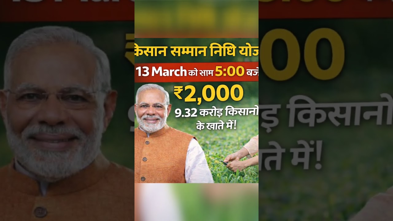 किसानों के लिए बड़ी खुशखबरी! PM Kisan की 22वीं किस्त आज शाम 5 बजे जारी #shorts #short #shortvideo