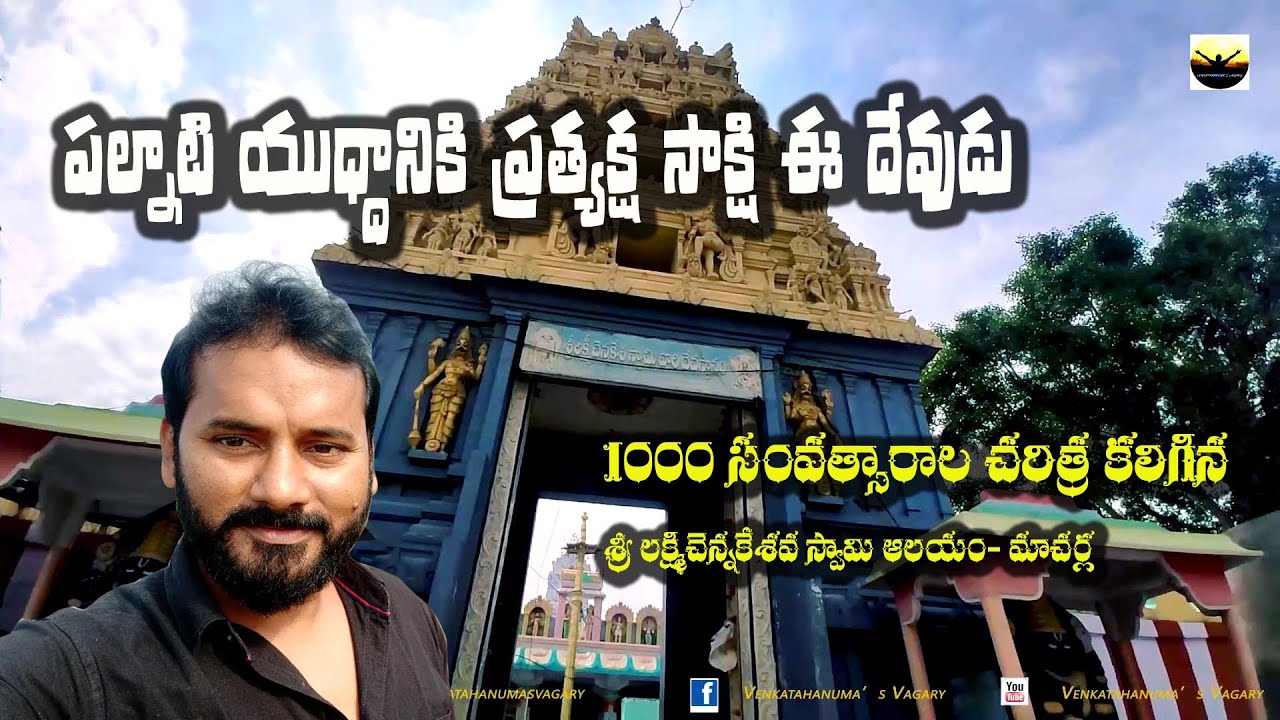 1000 సంవత్సరాల చరిత్ర గల ఆలయం | Sri Laxmi Chennakesava Swamy Temple | Macharla | Palnadu | Guntur AP