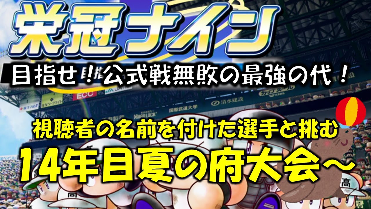 【パワプロ】#46_視聴者の名前を選手につけます_雑談枠_スノボどこ行こうかしら【栄冠ナイン】