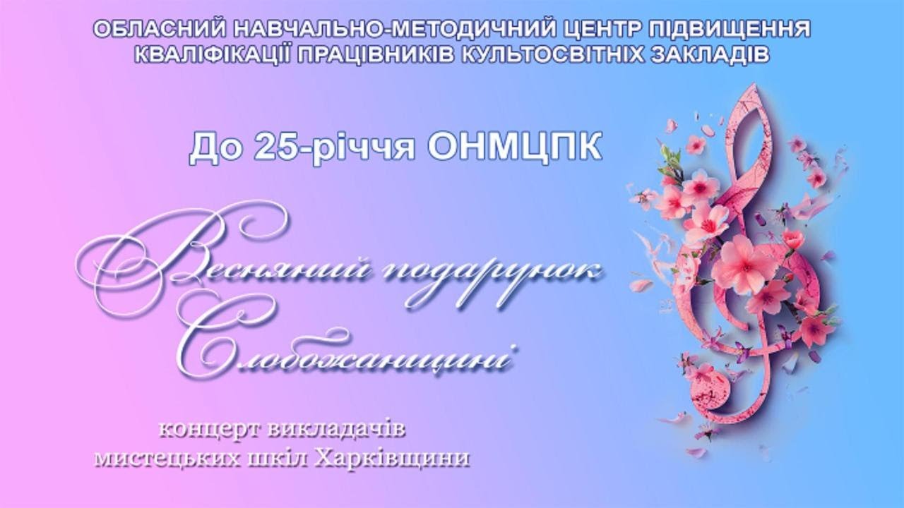 Концерт викладачів мистецьких шкіл Харківщини Весняний подарунок Слобожанщині 2025 - 25-річчя ОНМЦПК