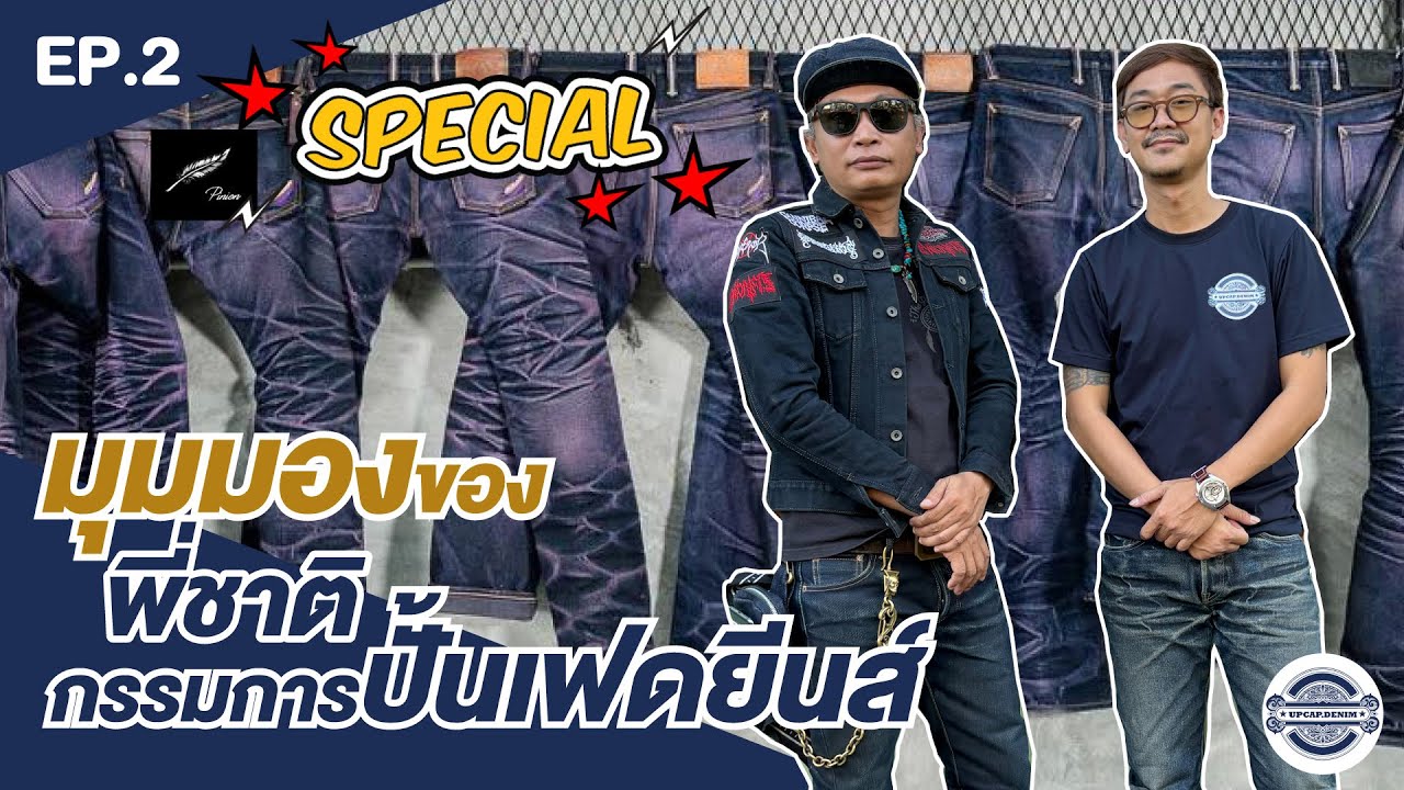 UPCAPDENIM | Special EP.2 | มุมมองของพี่ชาติกรรมการปั้นเฟดยีนส์
