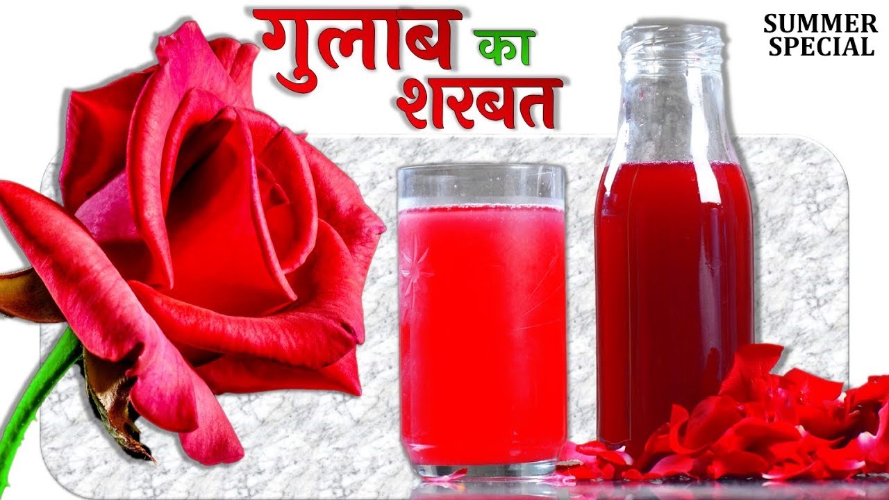 गुलाब का शरबत - रूह अफ़ज़ा – Rose Sharbat recipe in Hindi