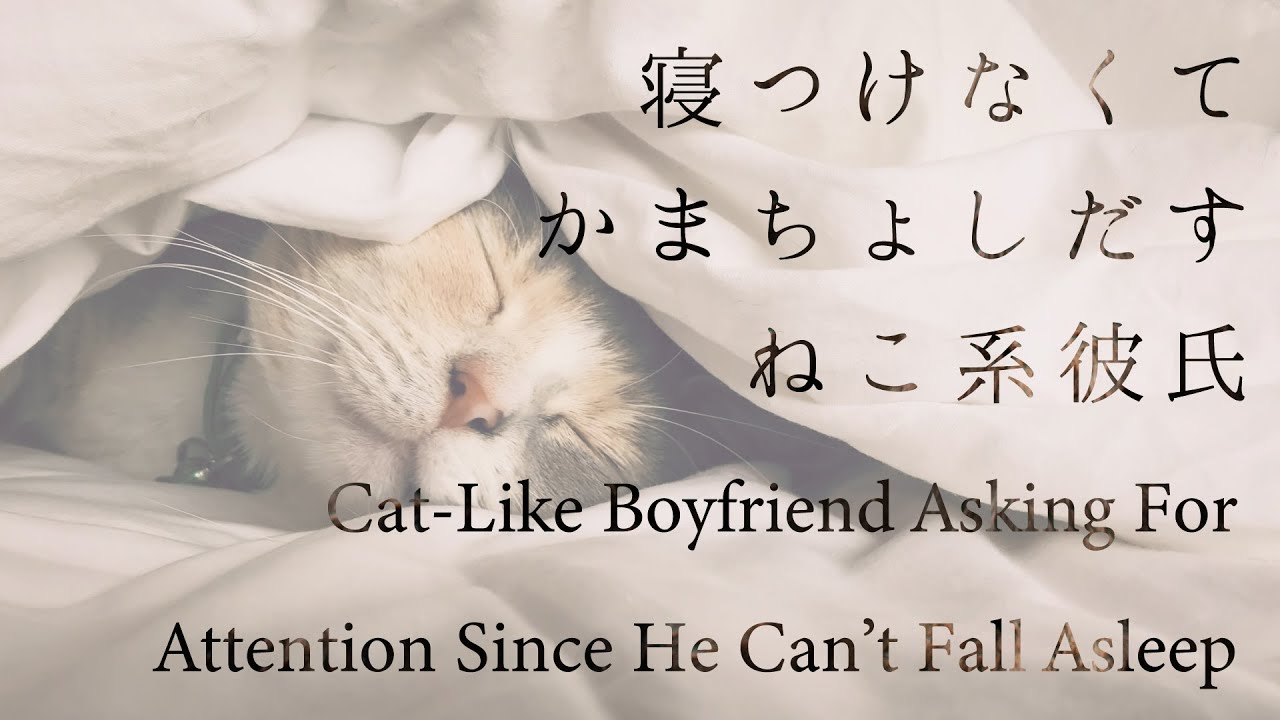 【女性向け】寝つけなくてかまちょしだすねこ系彼氏【シチュエーションボイス】