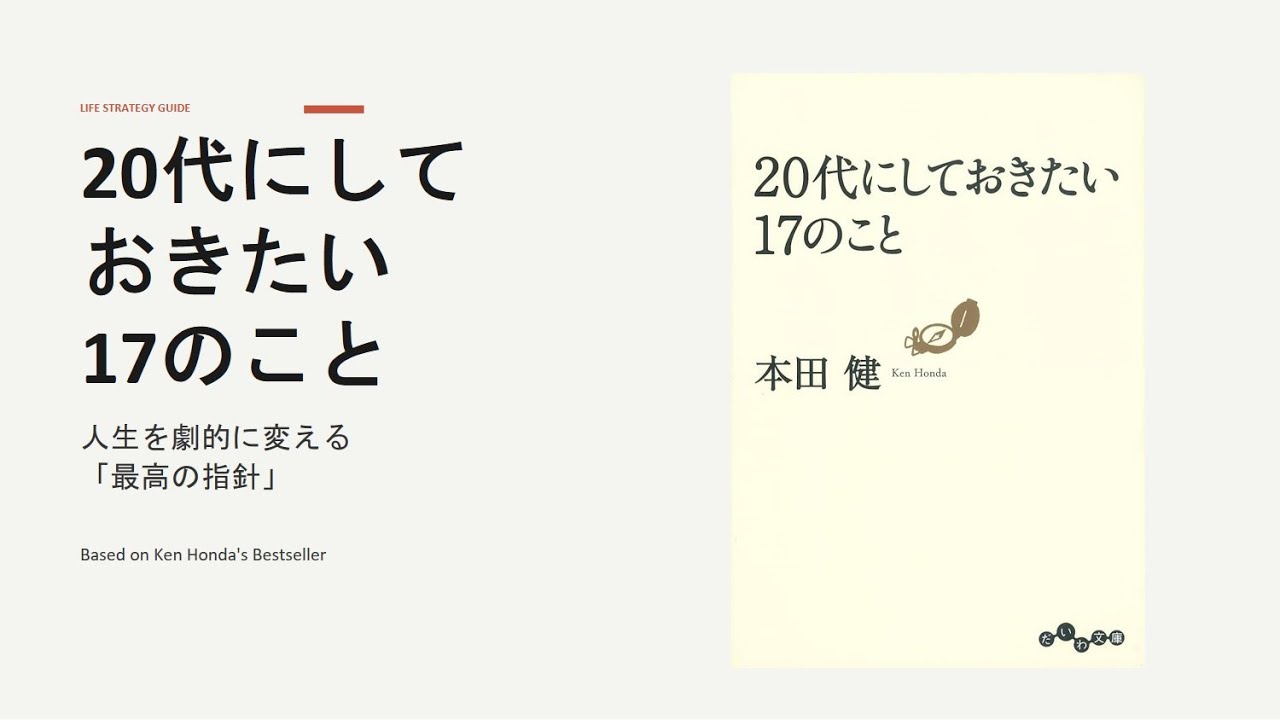 【本要約】『20代にしておきたい17のこと』